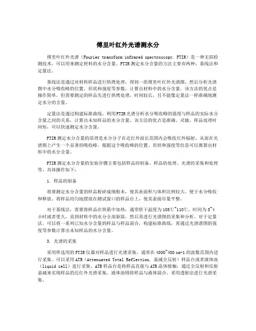 傅里叶红外光谱测水分