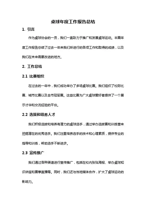 桌球年度工作报告总结