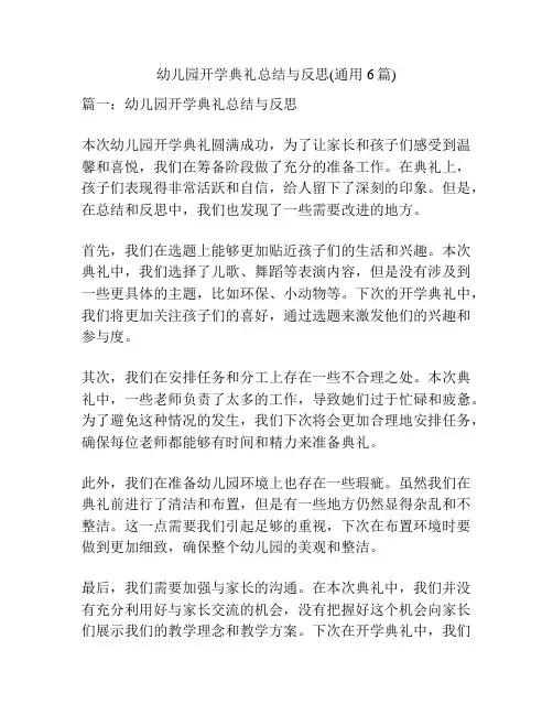 幼儿园开学典礼总结与反思(通用6篇)