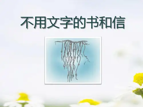 《不用文字的书和信》语文教学PPT课件(3篇)