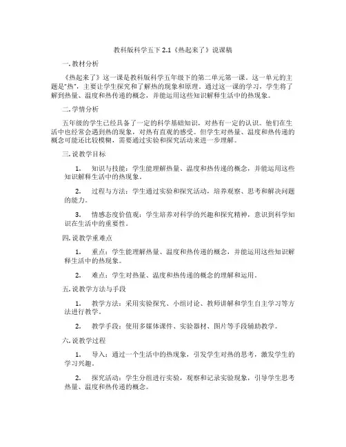 教科版科学五下2.1《热起来了》说课稿