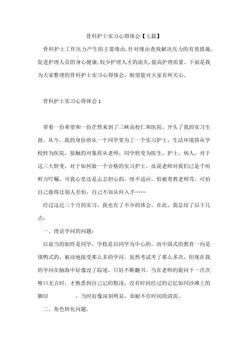 骨科护士实习心得体会【七篇】