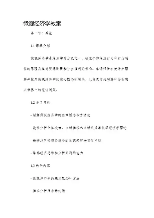 微观经济学教案