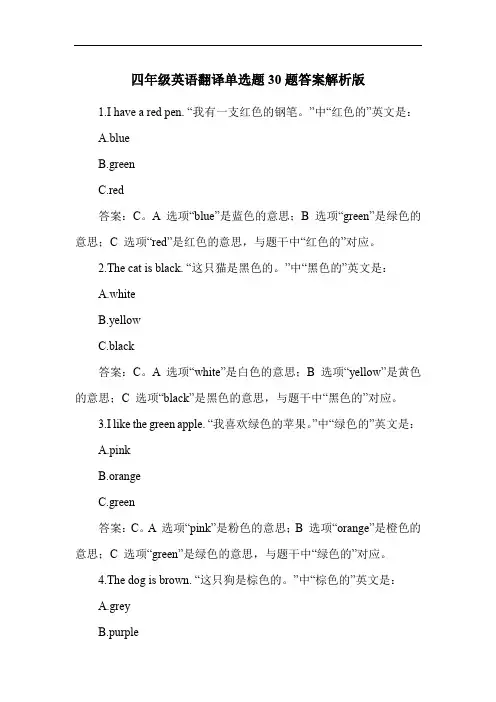 四年级英语翻译单选题30题答案解析版