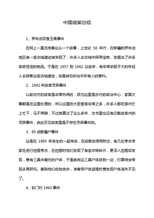中国诡案总结