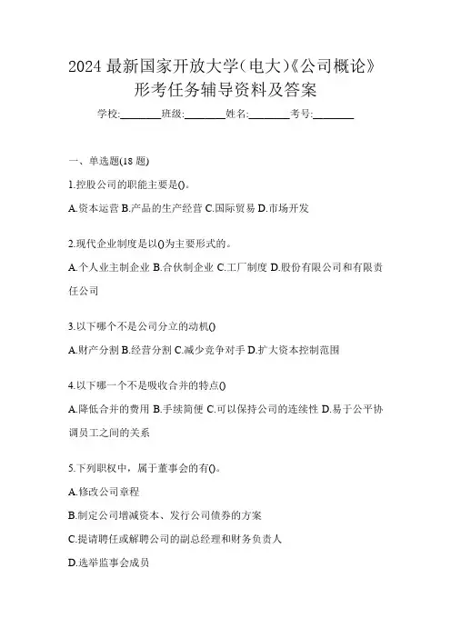 2024最新国家开放大学(电大)《公司概论》形考任务辅导资料及答案