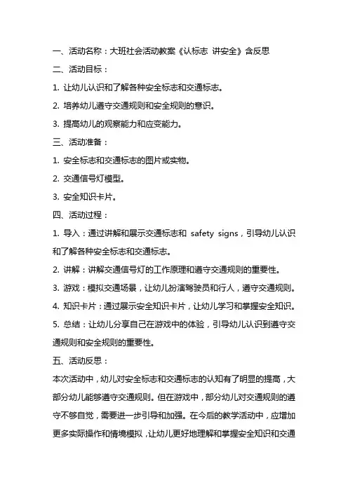 大班社会活动教案《认标志 讲安全》含反思