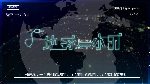 极简黑白色风地球一小时公益宣传图文PPT课件