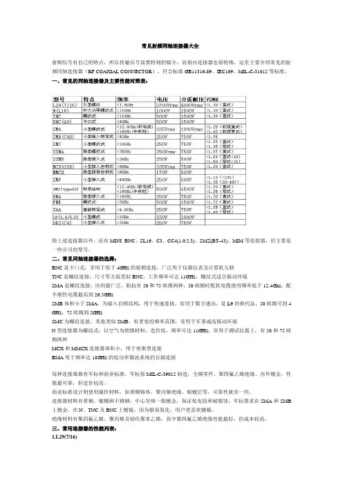 (完整word版)常见射频同轴连接器大全