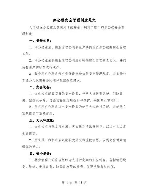 办公楼安全管理制度范文(4篇)