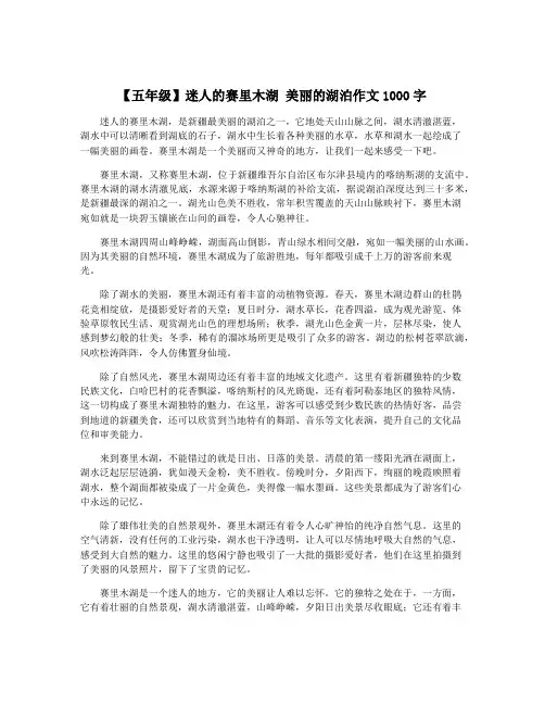 【五年级】迷人的赛里木湖 美丽的湖泊作文1000字