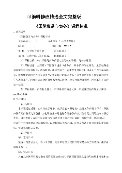 《国际贸易与实务》课程标准精选全文