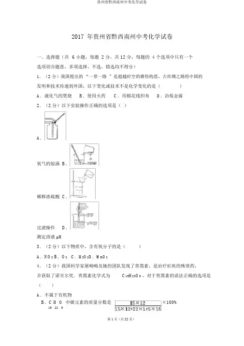 贵州省黔西南州中考化学试卷