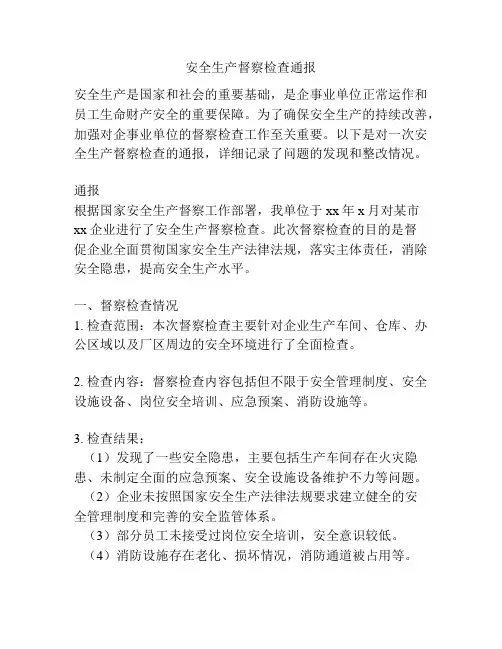 安全生产督察检查通报