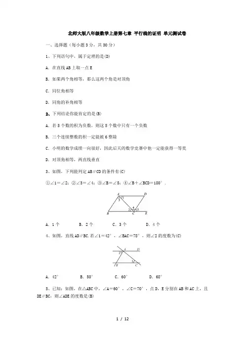 北师大版八年级数学上册第七章 平行线的证明 单元测试卷