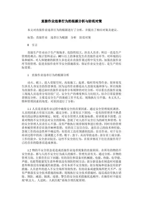 直接作业违章行为的根源分析与防范对策