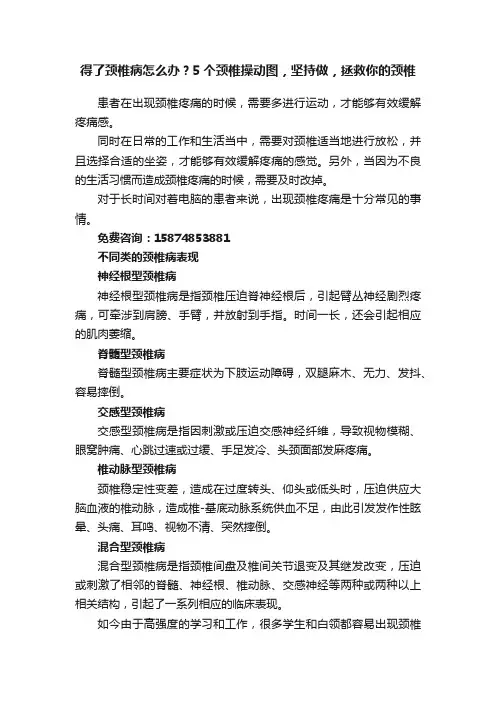 得了颈椎病怎么办？5个颈椎操动图，坚持做，拯救你的颈椎
