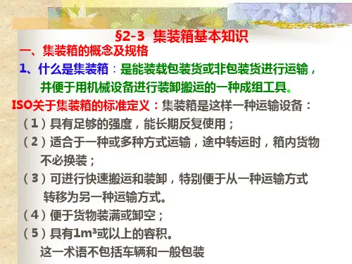 3-3节  集装箱基本知识
