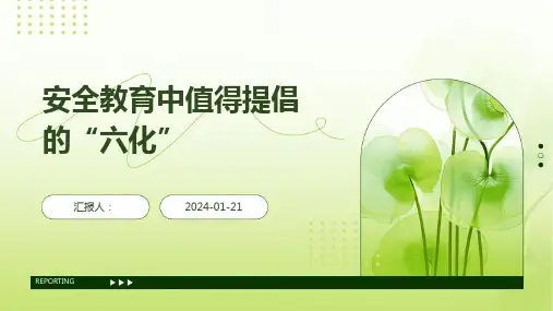 安全教育中值得提倡的“六化”