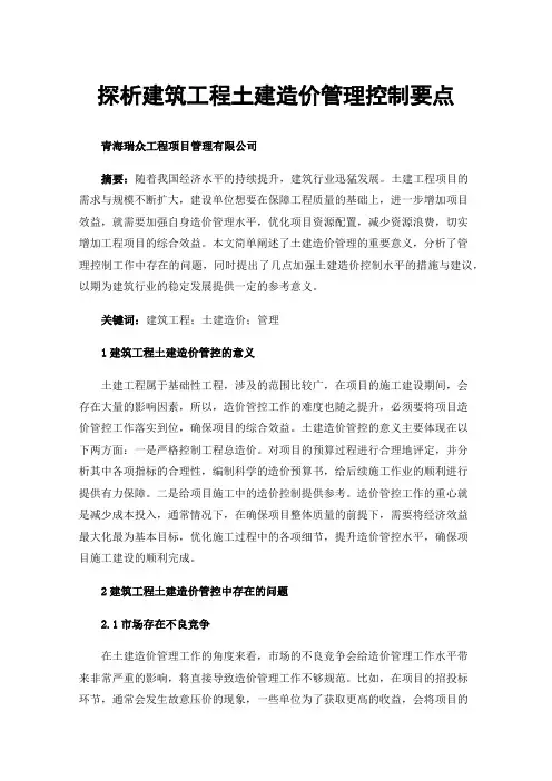 探析建筑工程土建造价管理控制要点