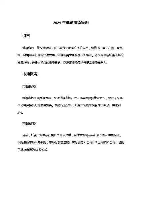 2024年纸箱市场策略
