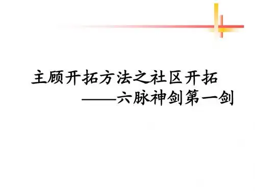 主顾开拓方法之社区开拓——六脉神剑第一剑