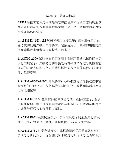 astm焊接工艺评定标准