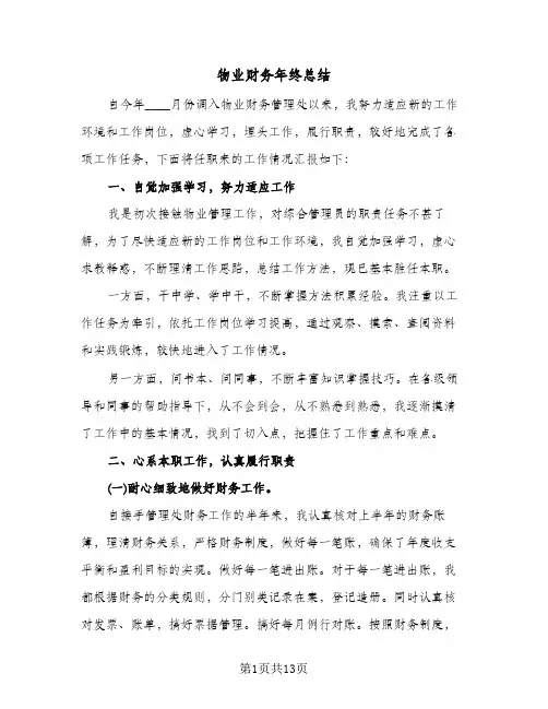 物业财务年终总结（5篇）