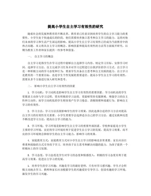提高小学生自主学习有效性的研究