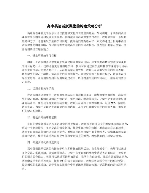 高中英语活跃课堂的构建策略分析