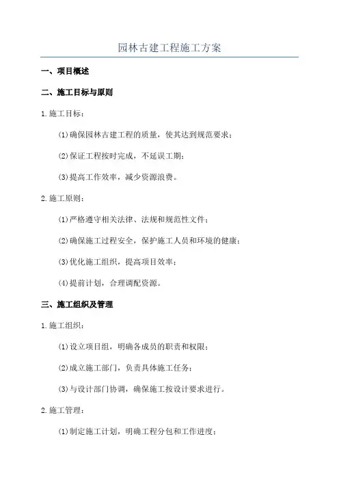 园林古建工程施工方案