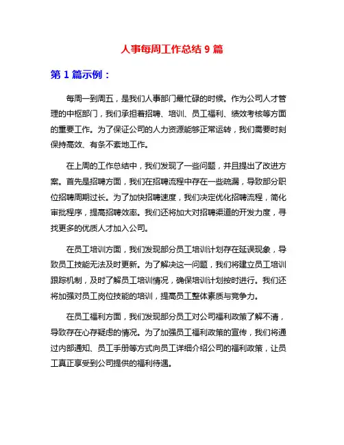 人事每周工作总结9篇