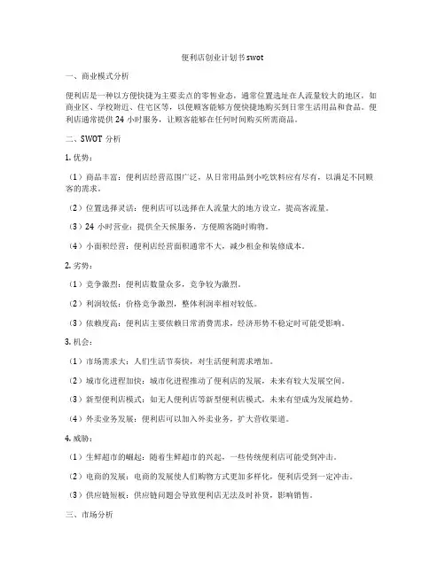 便利店创业计划书swot