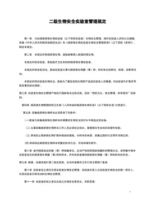 二级生物安全实验室管理规定