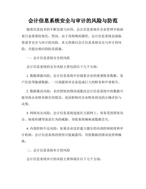会计信息系统安全与审计的风险与防范