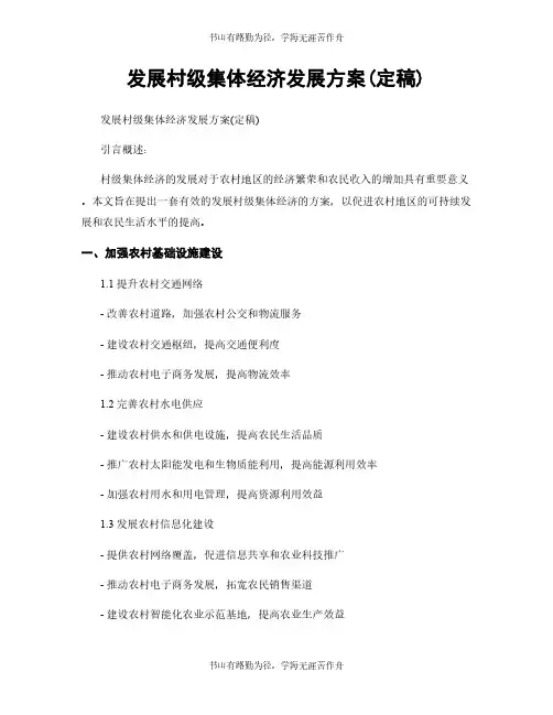 发展村级集体经济发展方案(定稿)
