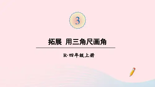 四年级数学上册3角的度量拓展：用三角尺画角课件人教版