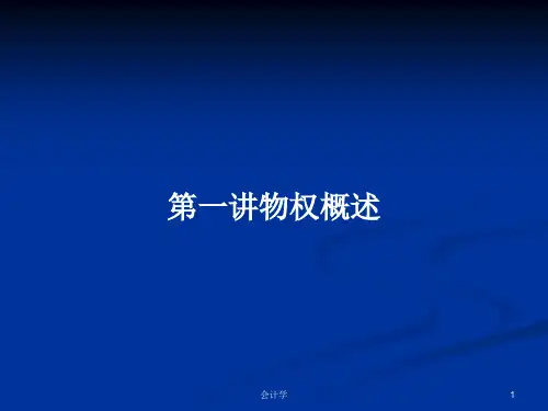 第一讲物权概述PPT教案