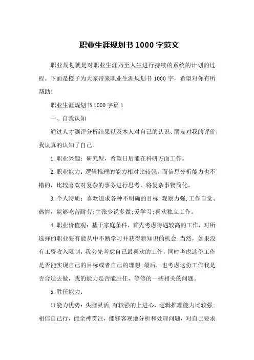 职业生涯规划书1000字范文