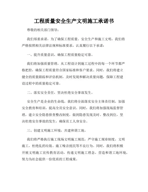 工程质量安全生产文明施工承诺书