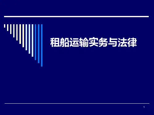 租船运输实务与法律(一)PPT课件