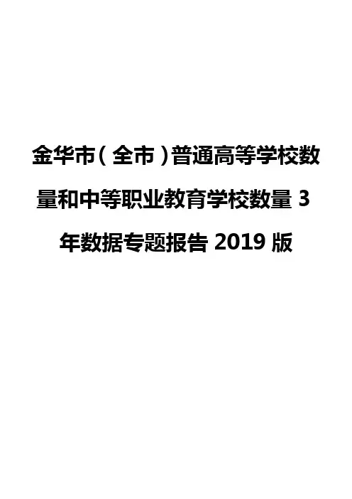 金华市(全市)普通高等学校数量和中等职业教育学校数量3年数据专题报告2019版