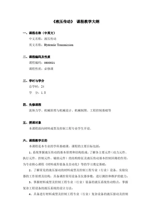 《液压传动》课程大纲