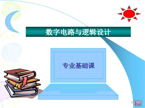 数字逻辑课件(欧阳星明)第一章