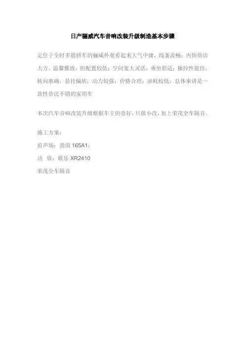 日产骊威汽车音响改装升级制造基本步骤