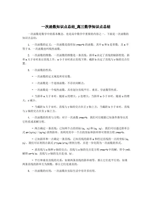 一次函数知识点总结_高三数学知识点总结