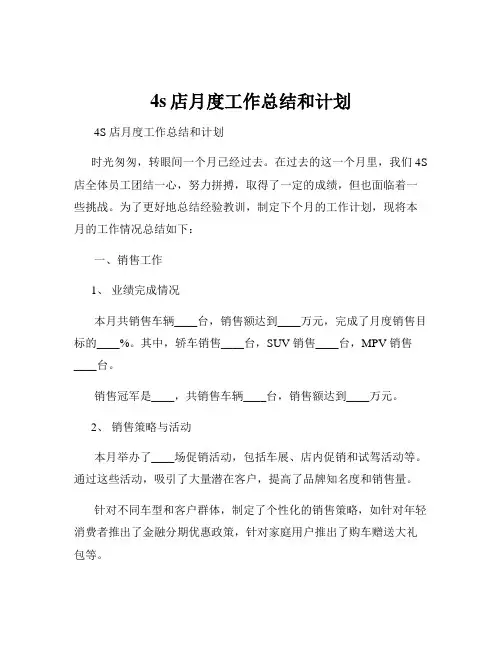 4s店月度工作总结和计划