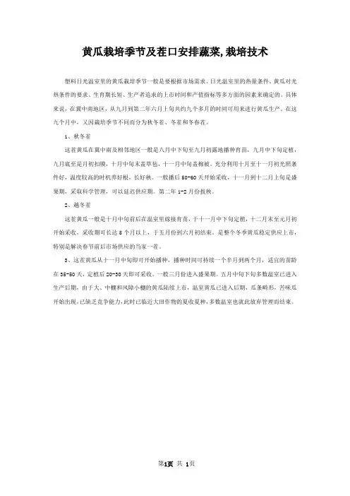 黄瓜栽培季节及茬口安排蔬菜,栽培技术
