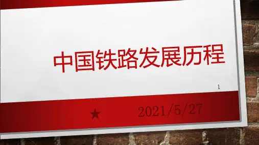 中国铁路发展史【优质PPT】