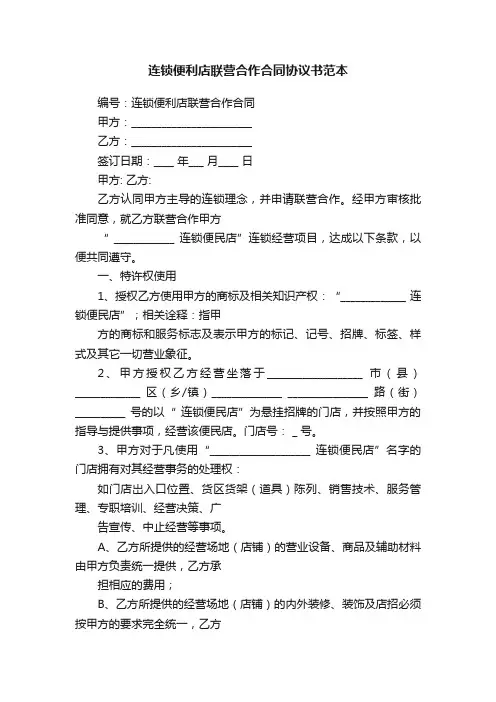 连锁便利店联营合作合同协议书范本